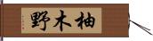 柚木野 Hand Scroll