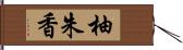 柚朱香 Hand Scroll