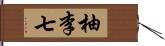 柚李七 Hand Scroll