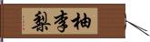 柚李梨 Hand Scroll