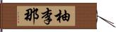 柚李那 Hand Scroll