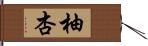 柚杏 Hand Scroll