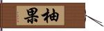 柚果 Hand Scroll
