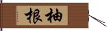 柚根 Hand Scroll
