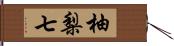 柚梨七 Hand Scroll