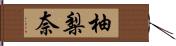 柚梨奈 Hand Scroll