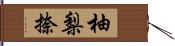 柚梨捺 Hand Scroll