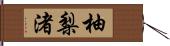 柚梨渚 Hand Scroll