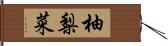 柚梨菜 Hand Scroll