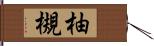 柚槻 Hand Scroll