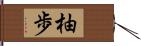 柚歩 Hand Scroll