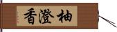 柚澄香 Hand Scroll