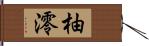 柚澪 Hand Scroll