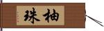 柚珠 Hand Scroll