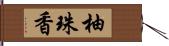 柚珠香 Hand Scroll