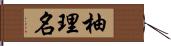 柚理名 Hand Scroll