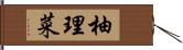 柚理菜 Hand Scroll