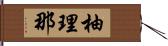 柚理那 Hand Scroll