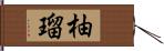 柚瑠 Hand Scroll