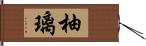 柚璃 Hand Scroll