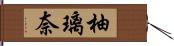 柚璃奈 Hand Scroll