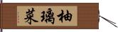 柚璃菜 Hand Scroll