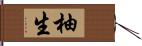 柚生 Hand Scroll