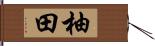 柚田 Hand Scroll