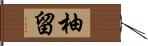 柚留 Hand Scroll