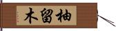 柚留木 Hand Scroll