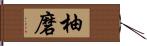 柚磨 Hand Scroll