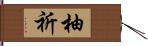 柚祈 Hand Scroll