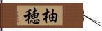 柚穂 Hand Scroll