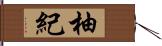 柚紀 Hand Scroll