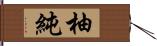 柚純 Hand Scroll