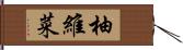 柚維菜 Hand Scroll