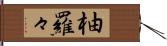 柚羅々 Hand Scroll