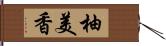 柚美香 Hand Scroll