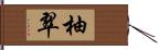 柚翠 Hand Scroll