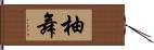 柚舞 Hand Scroll