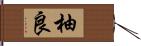 柚良 Hand Scroll