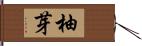 柚芽 Hand Scroll