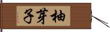 柚芽子 Hand Scroll