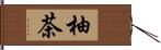 柚茶 Hand Scroll