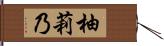 柚莉乃 Hand Scroll