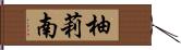 柚莉南 Hand Scroll