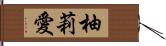 柚莉愛 Hand Scroll