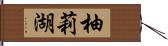 柚莉湖 Hand Scroll