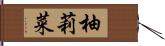 柚莉菜 Hand Scroll