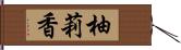 柚莉香 Hand Scroll